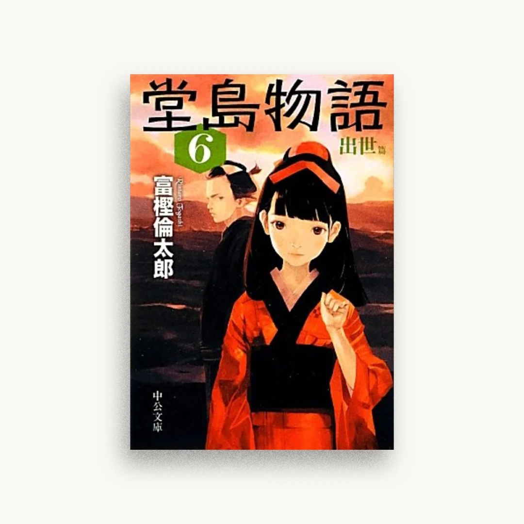堂島物語(6)出世篇