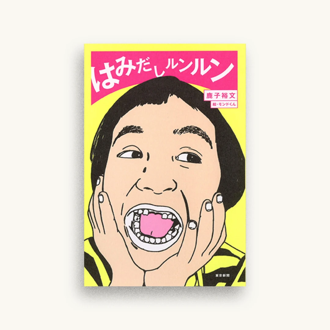はみだしルンルン