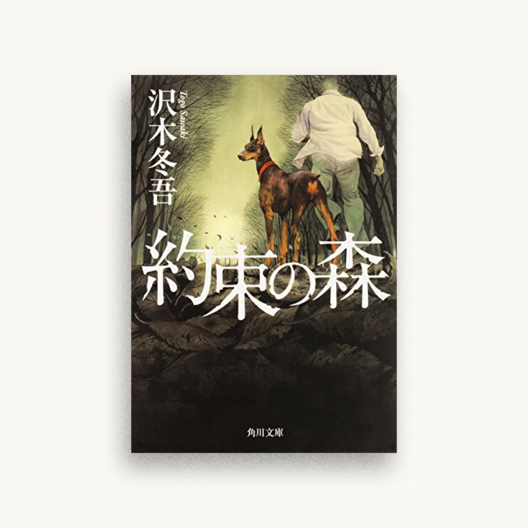 約束の森
