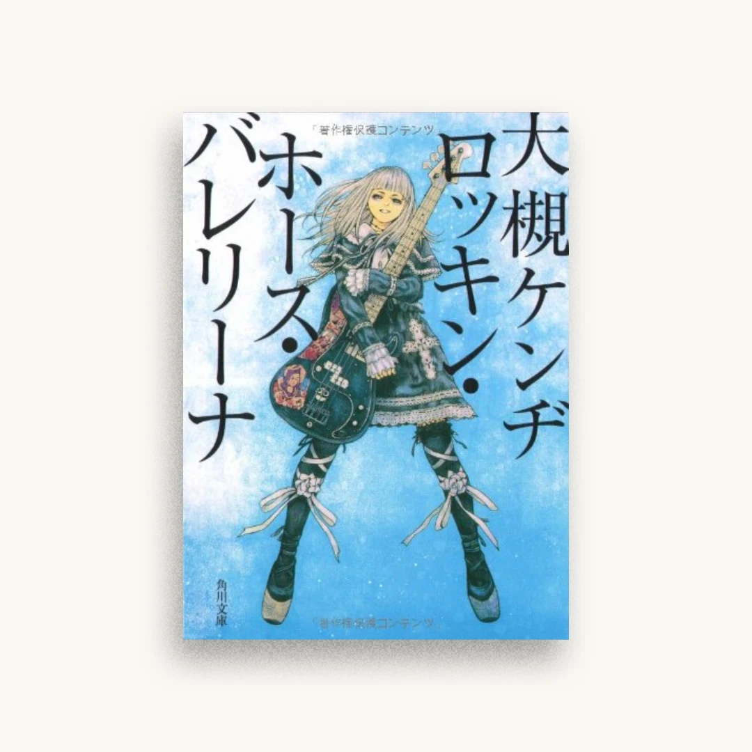 ロッキン・ホース・バレリーナ