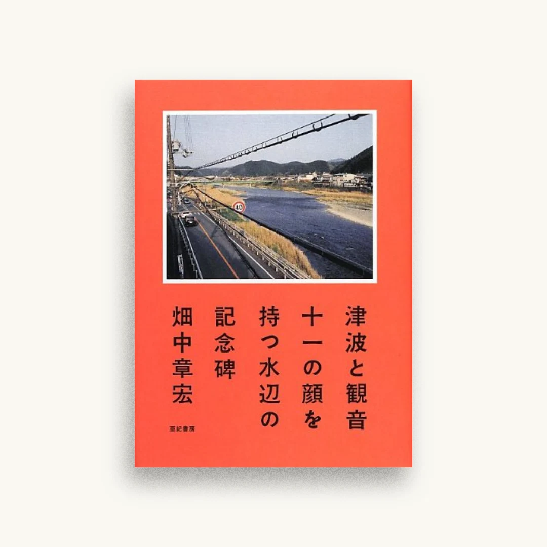 津波と観音