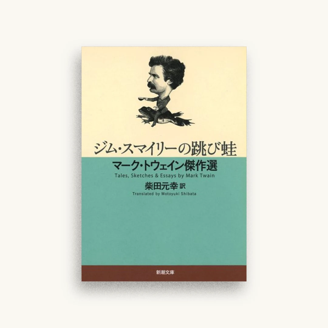 ジム・スマイリーの跳び蛙：マーク・トウェイン傑作選