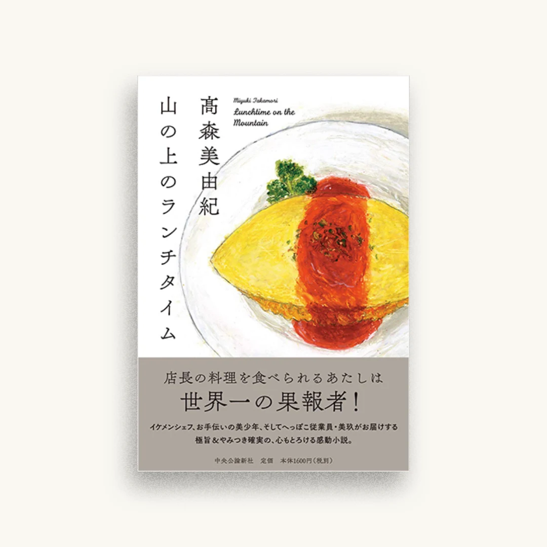 山の上のランチタイム