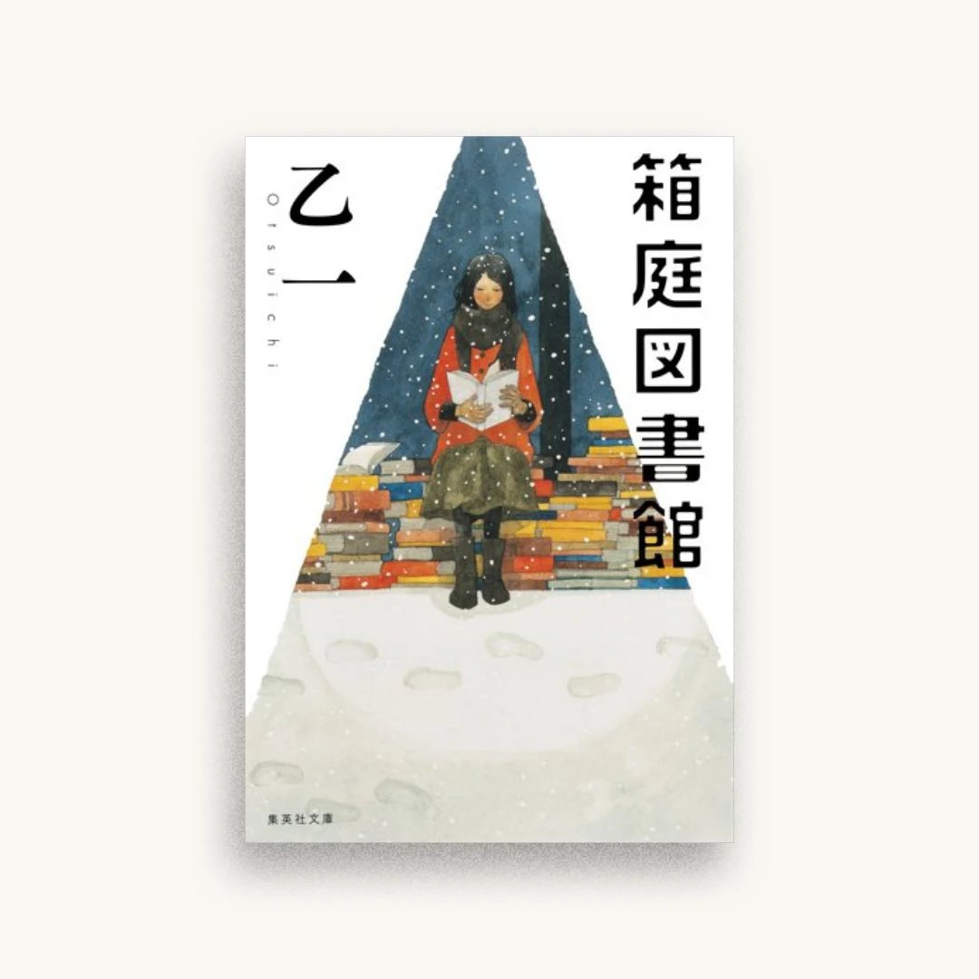 箱庭図書館