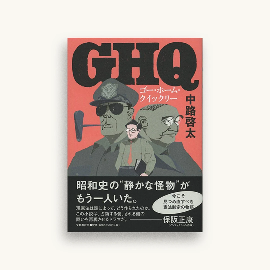 ゴー・ホーム・クイックリー