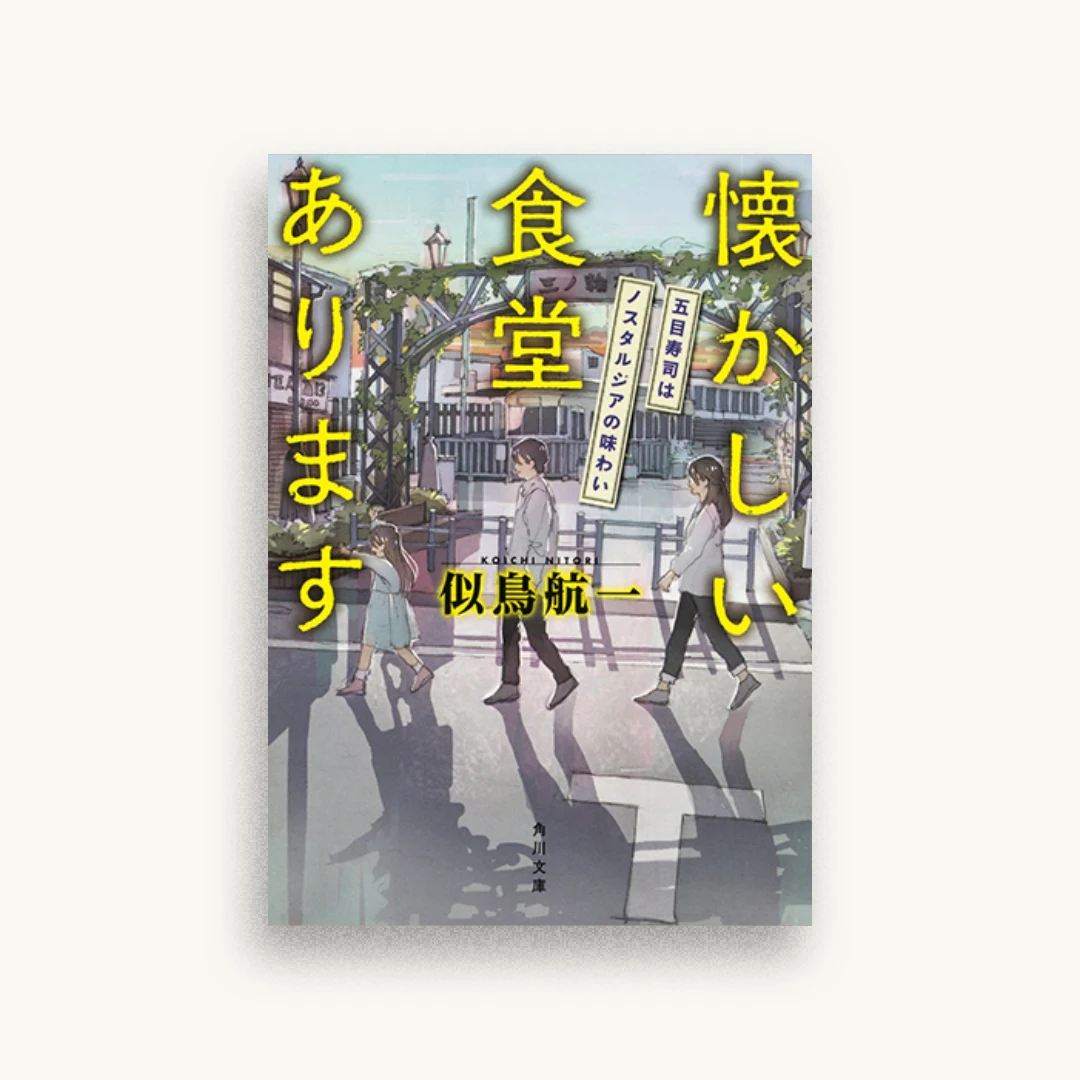 懐かしい食堂あります 五目寿司はノスタルジアの味わい
