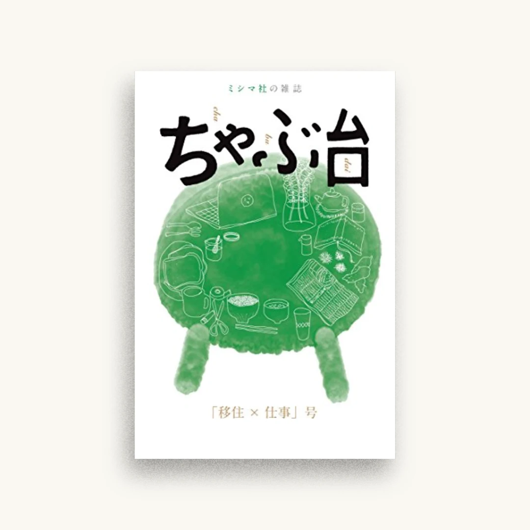 ミシマ社の雑誌 ちゃぶ台 「移住×仕事」号