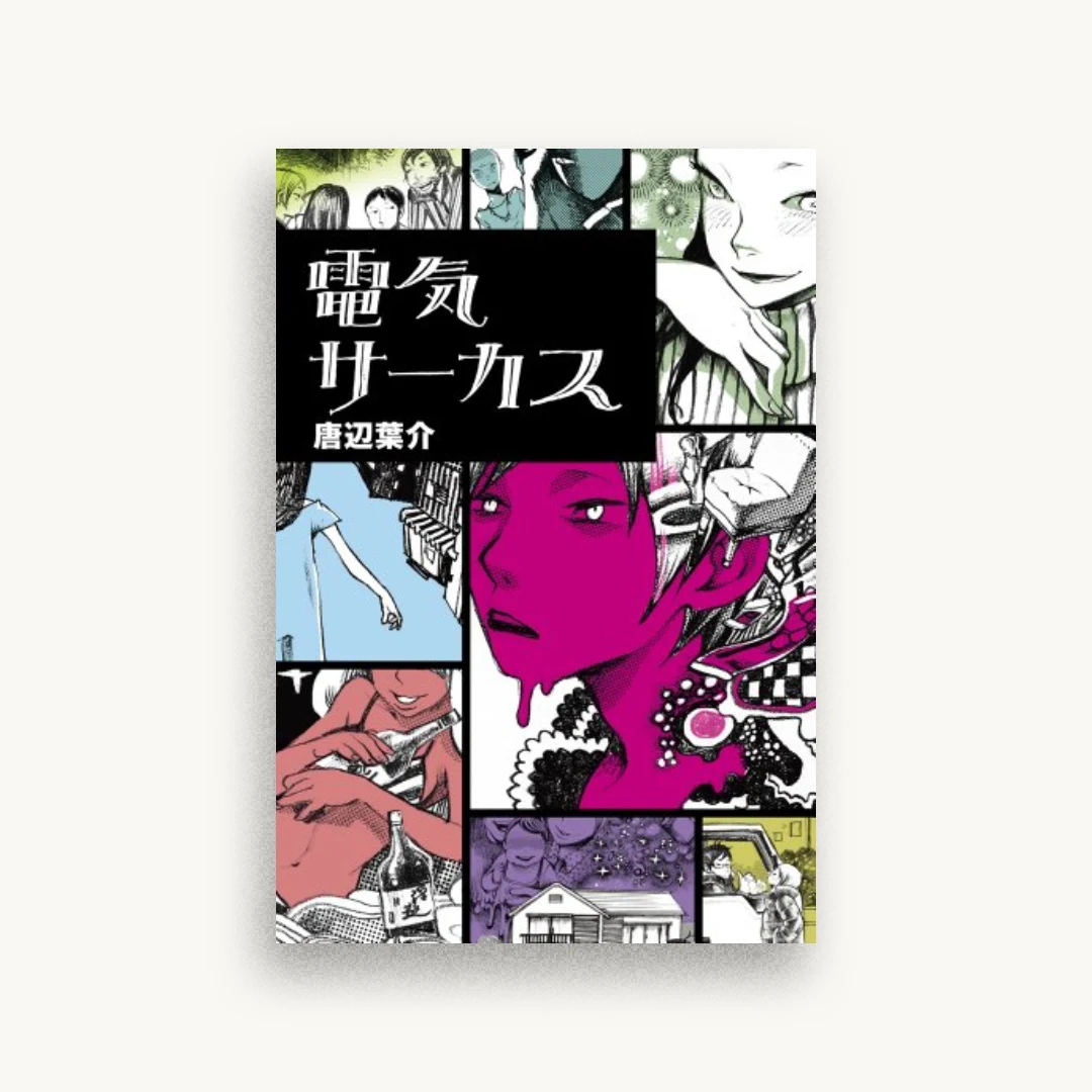 電気サーカス