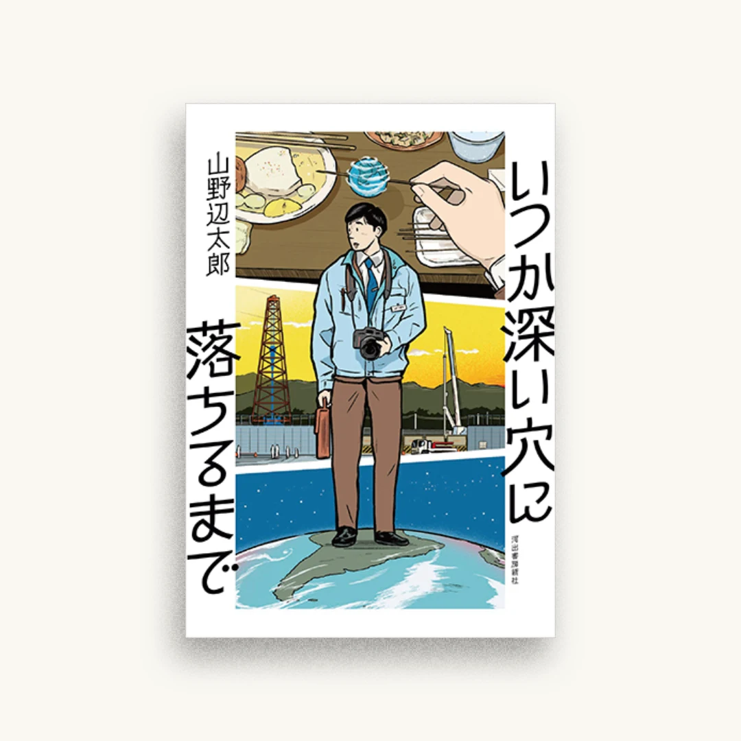 いつか深い穴に落ちるまで