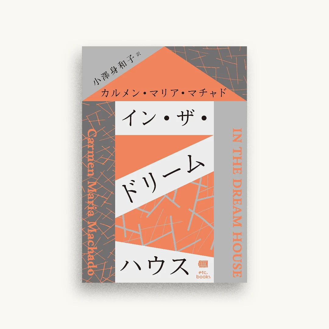 イン・ザ・ドリームハウス