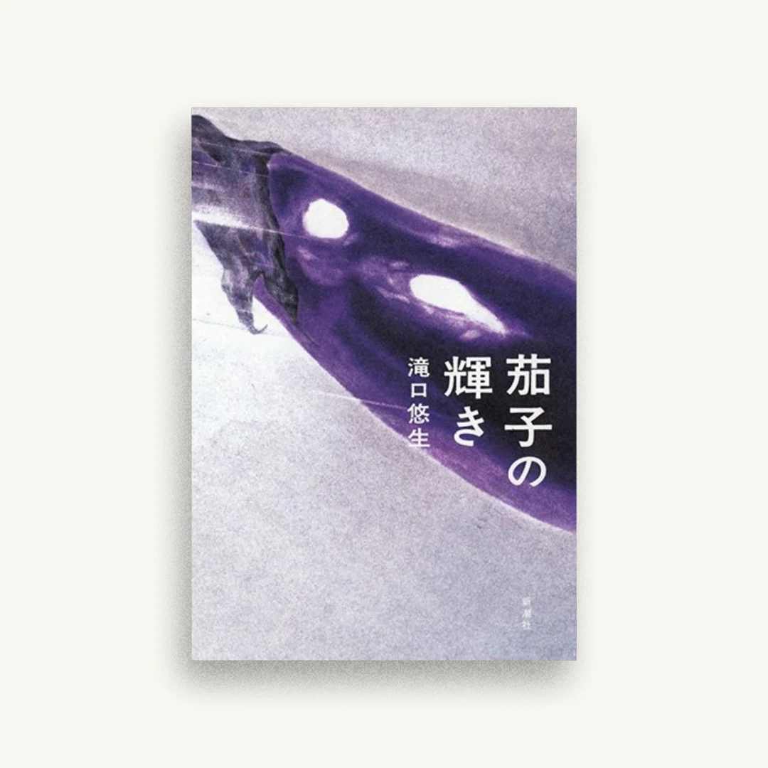茄子の輝き