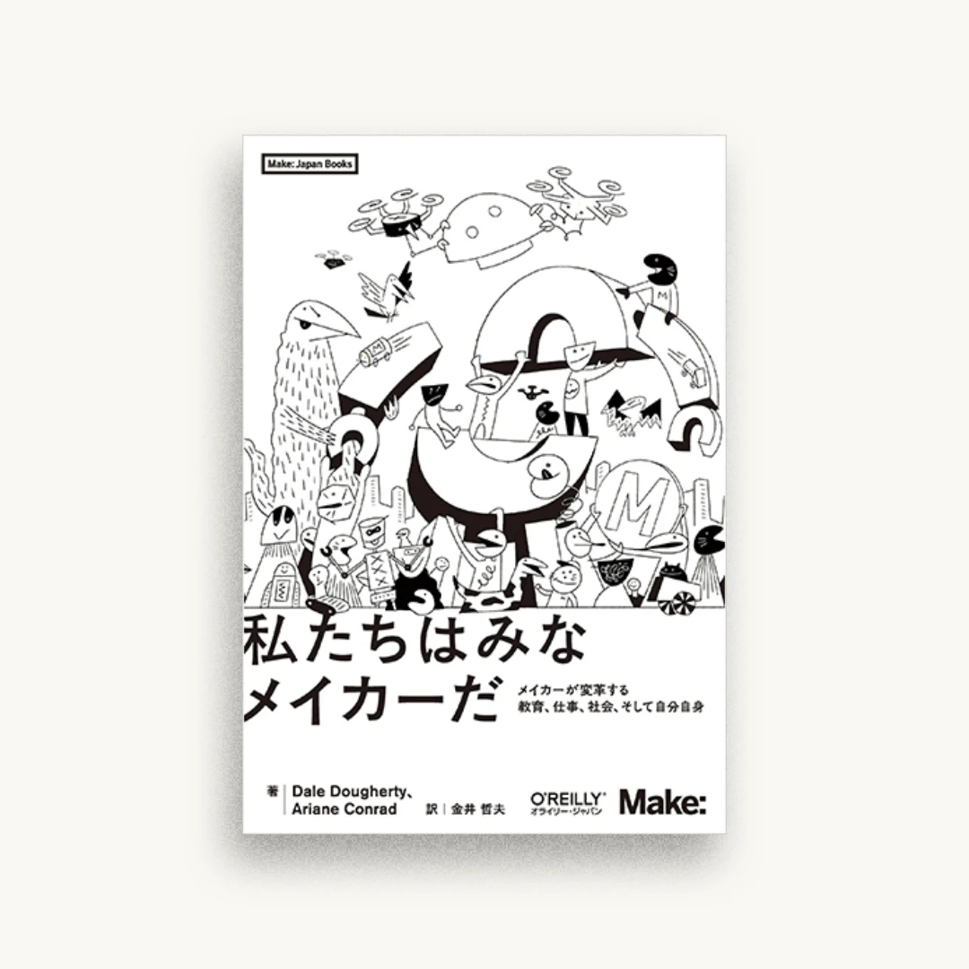 私たちはみなメイカーだ ―メイカーが変革する教育、仕事、社会、そして自分自身