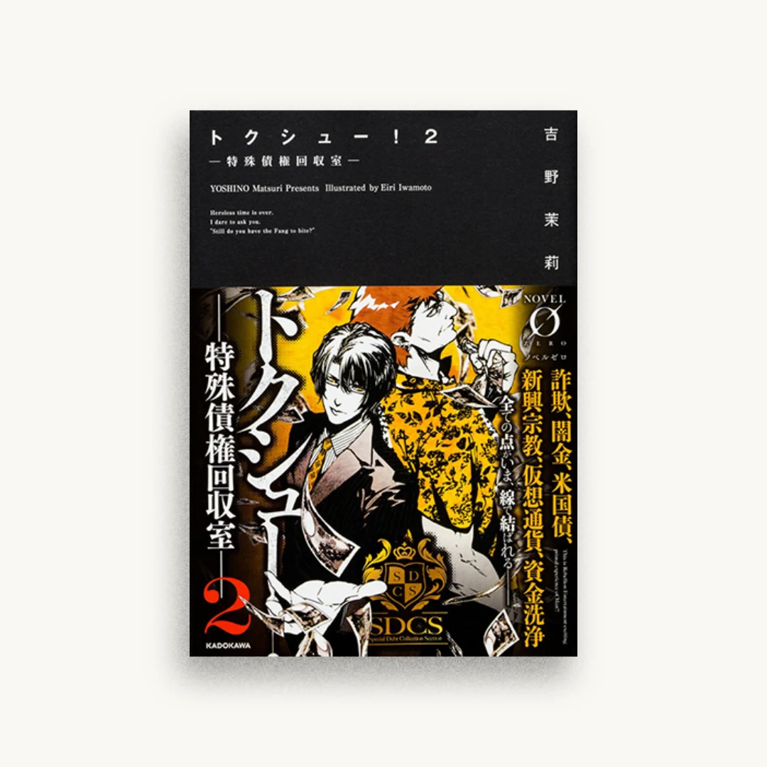 トクシュー! 2 特殊債権回収室