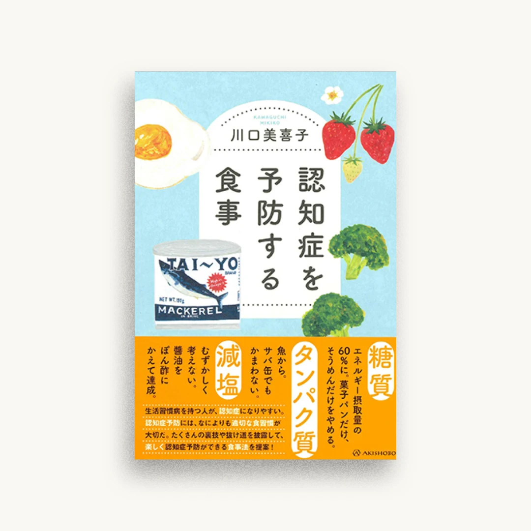 認知症を予防する食事