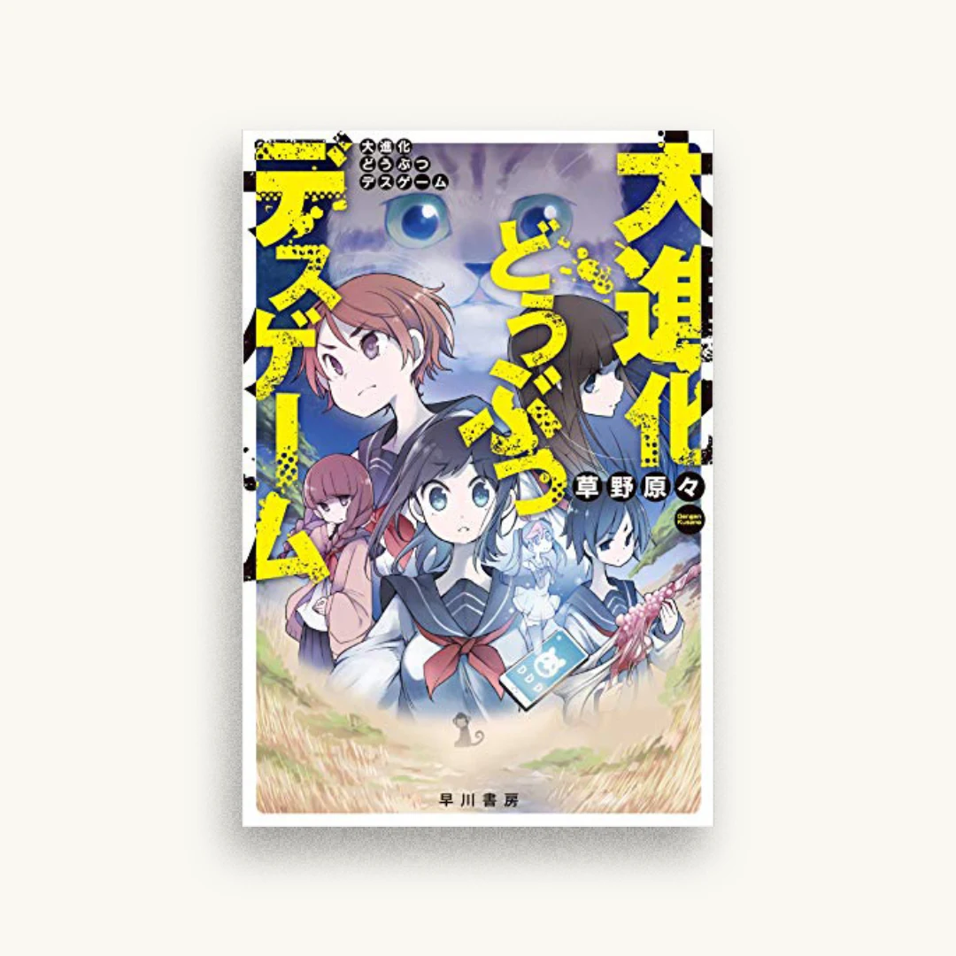 大進化どうぶつデスゲーム
