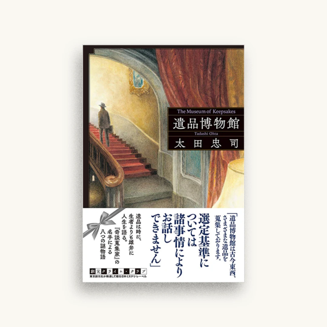 遺品博物館