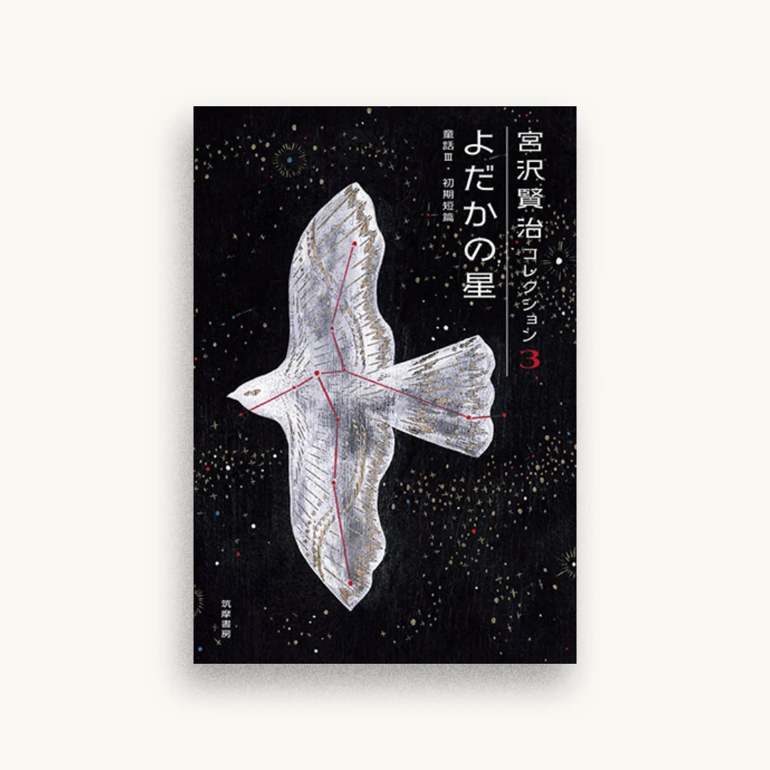 宮沢賢治コレクション３ よだかの星：よだかの星―童話III・初期短篇