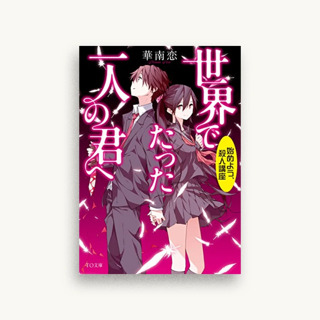世界でたった一人の君へ~はじめよう、殺人講座~