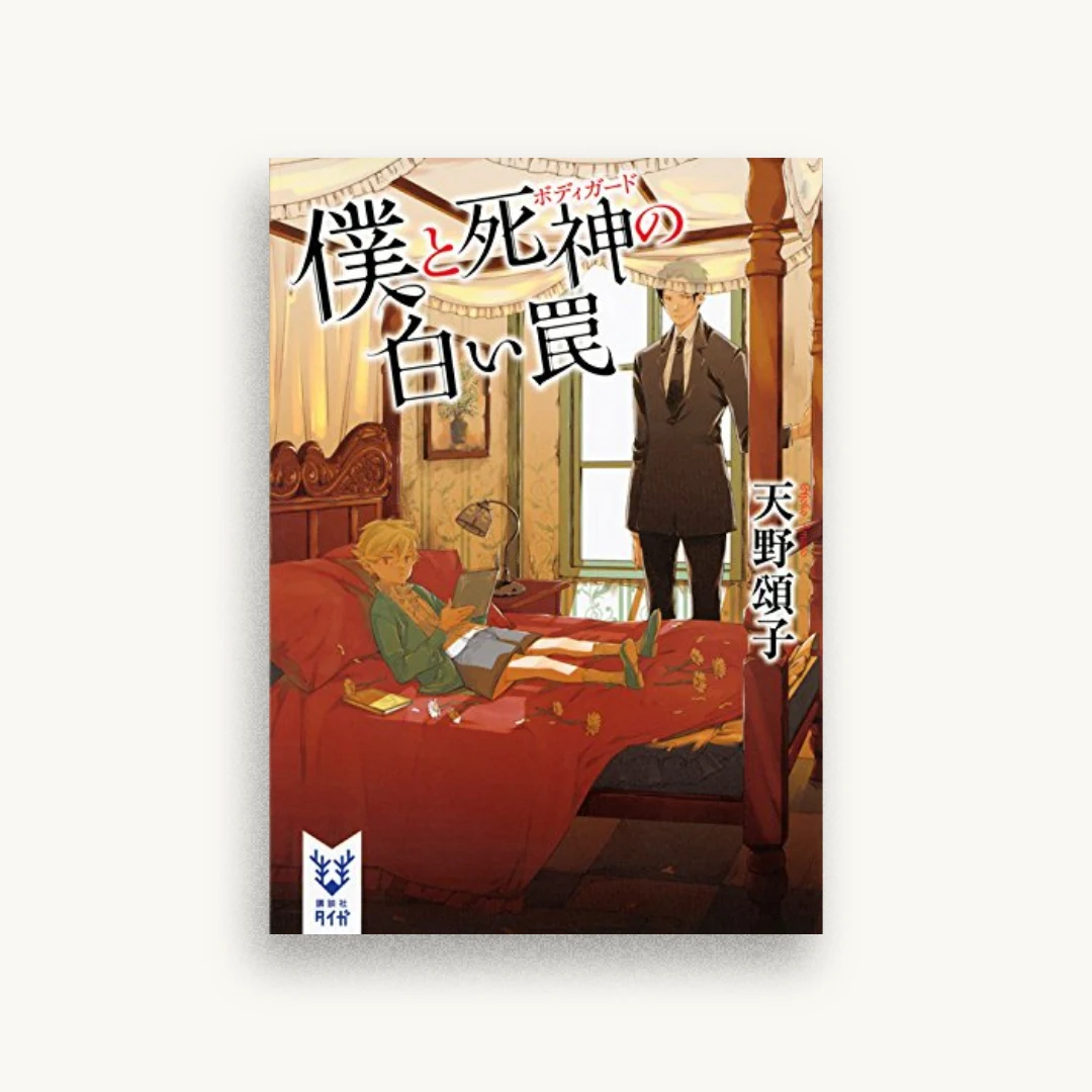 僕と死神の白い罠