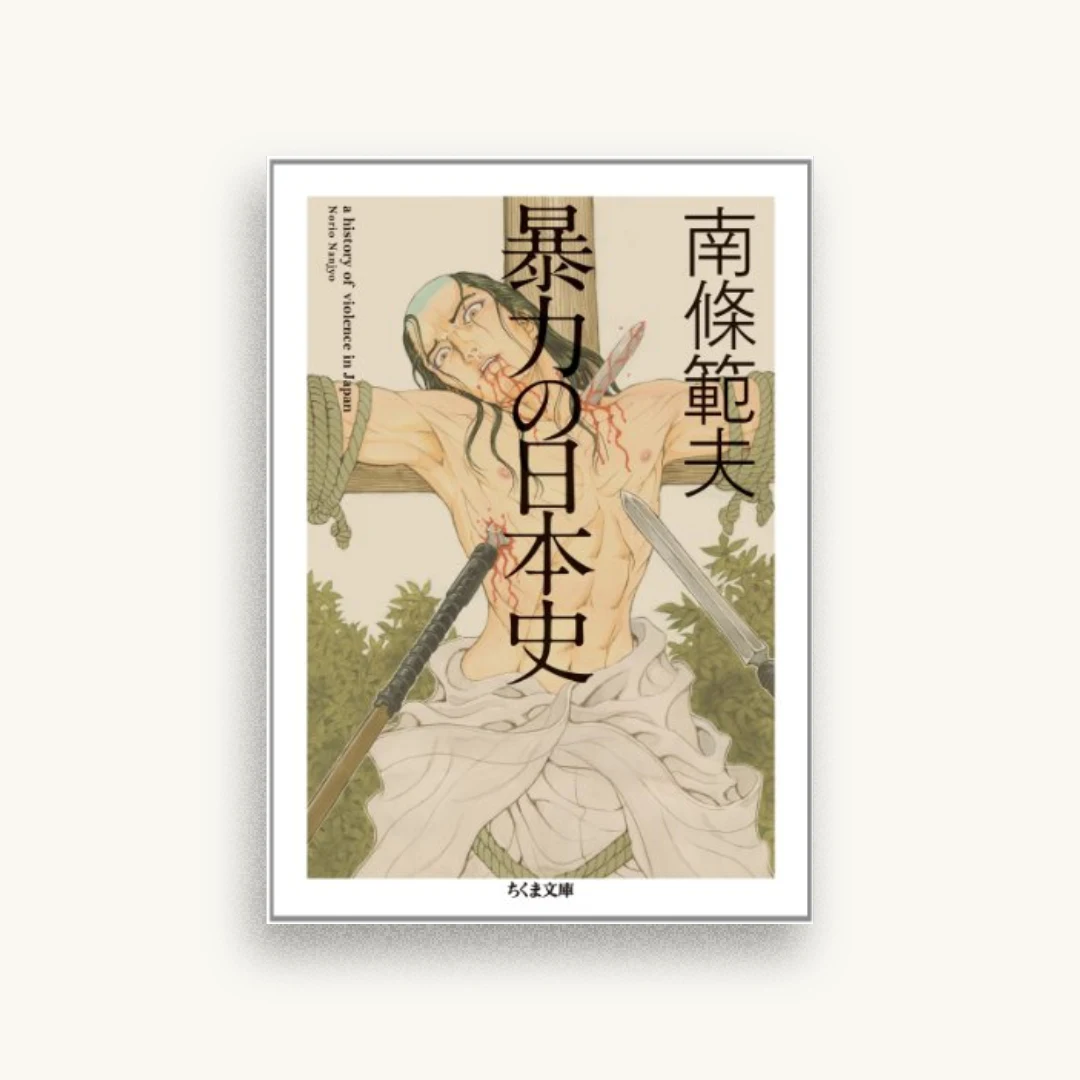 暴力の日本史