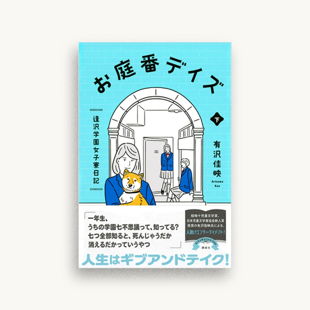 お庭番デイズ 逢沢学園女子寮日記 下