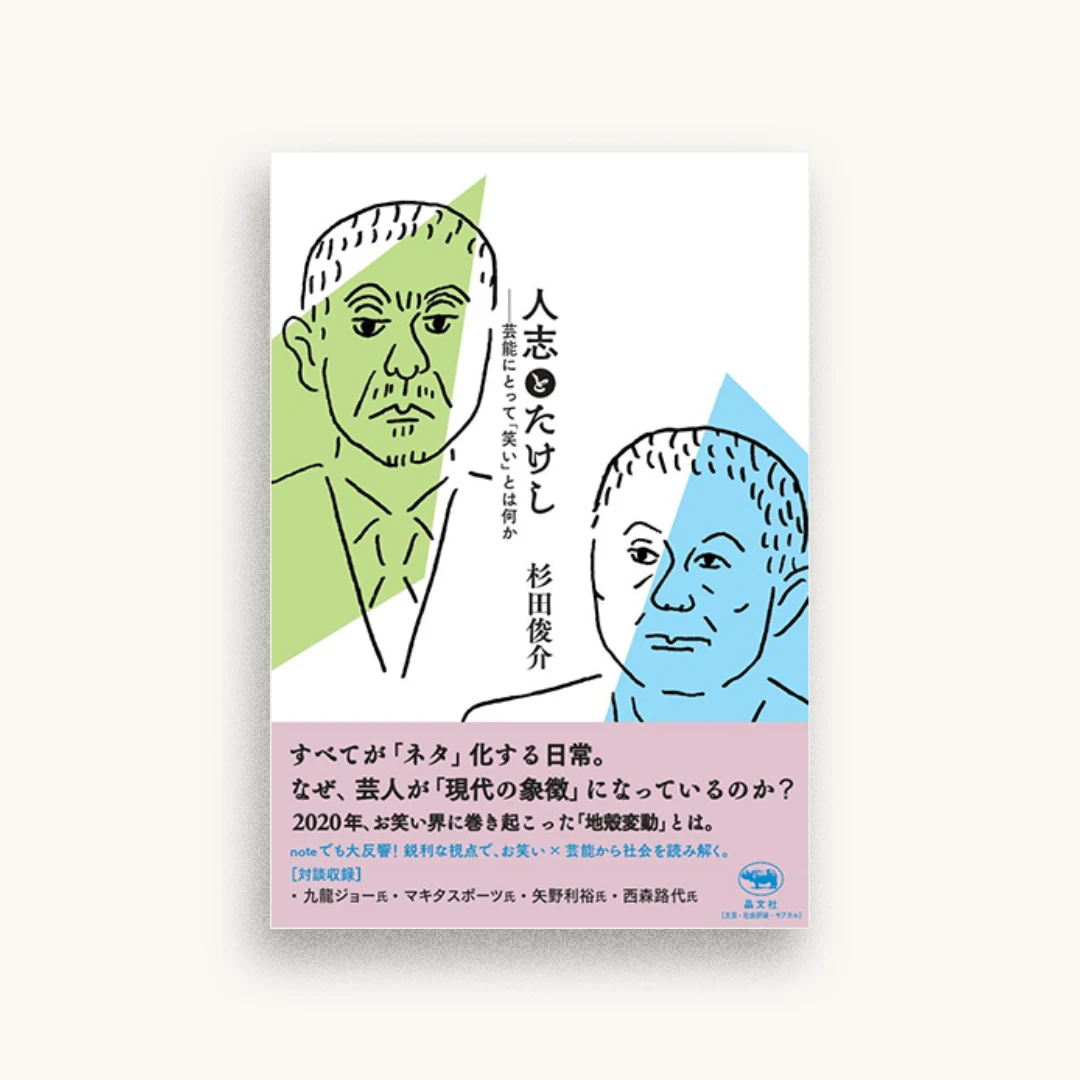 人志とたけし: 芸能にとって「笑い」とはなにか