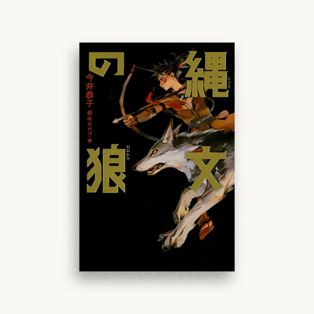 縄文の狼