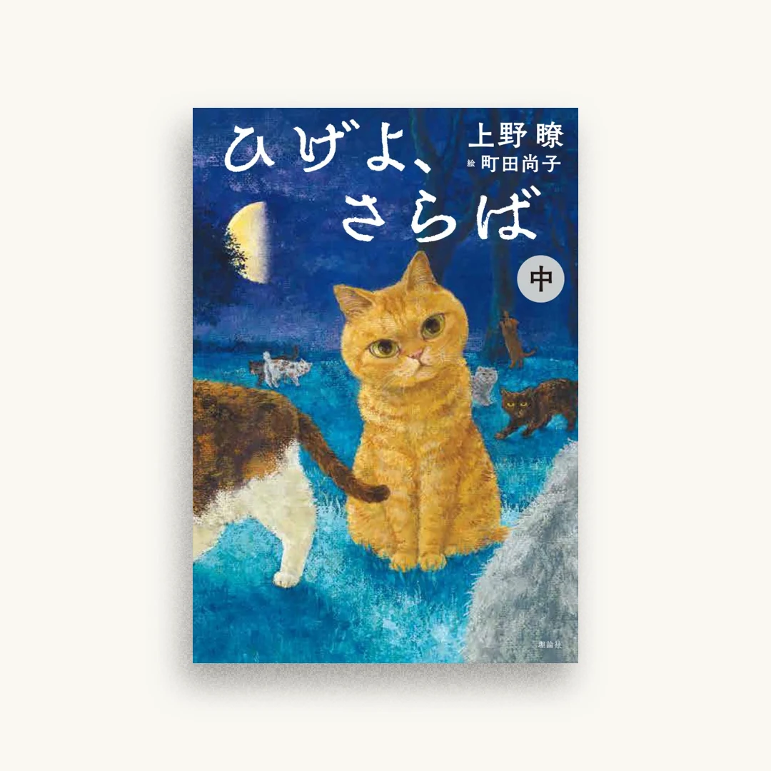 ひげよ、さらば（中）