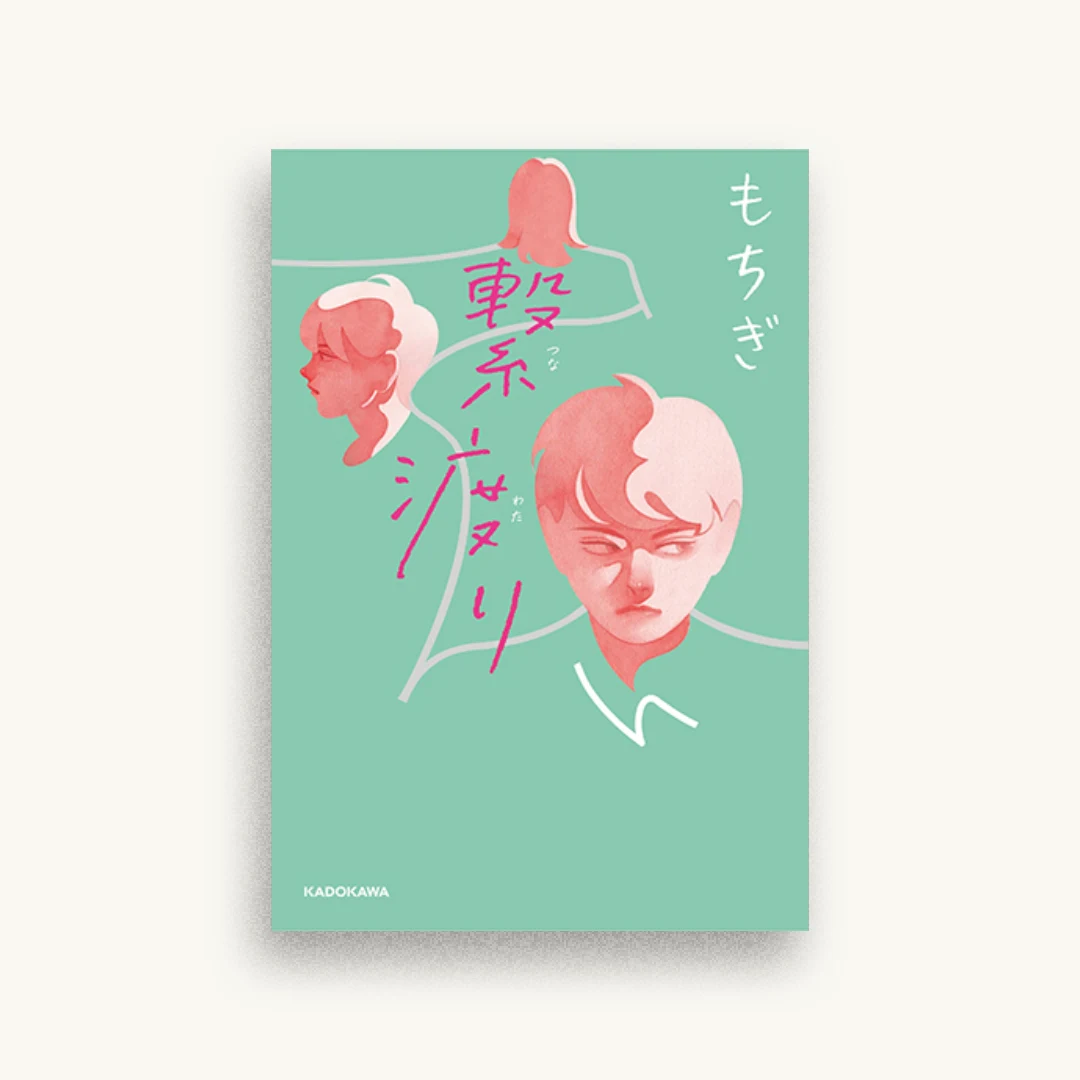 繋渡り