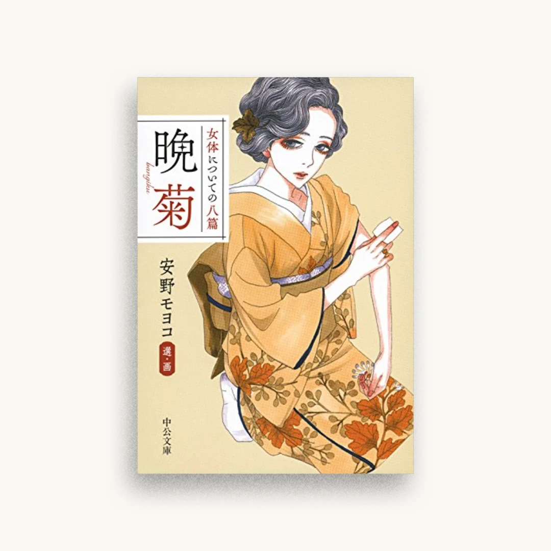 女体についての八篇 晩菊