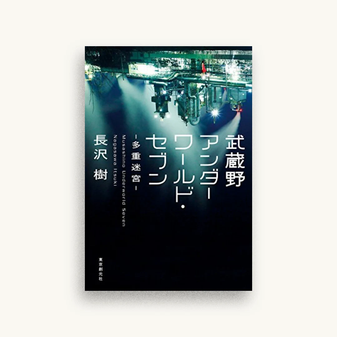 武蔵野アンダーワールド・セブン―多重迷宮―