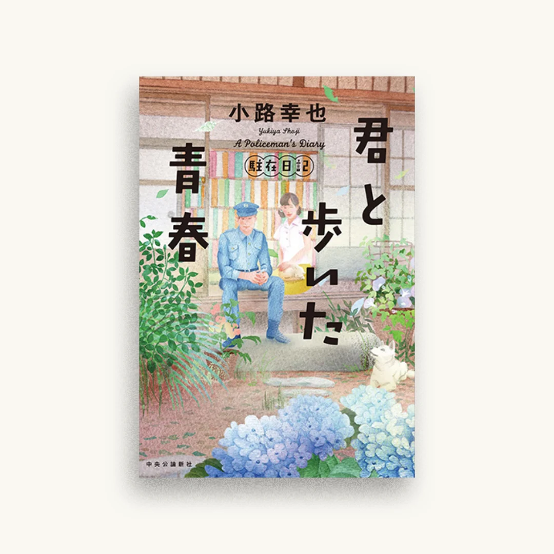 君と歩いた青春-駐在日記