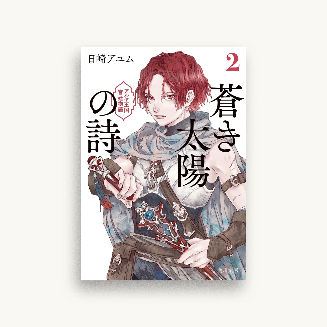 蒼き太陽の詩2 アルヤ王国宮廷物語