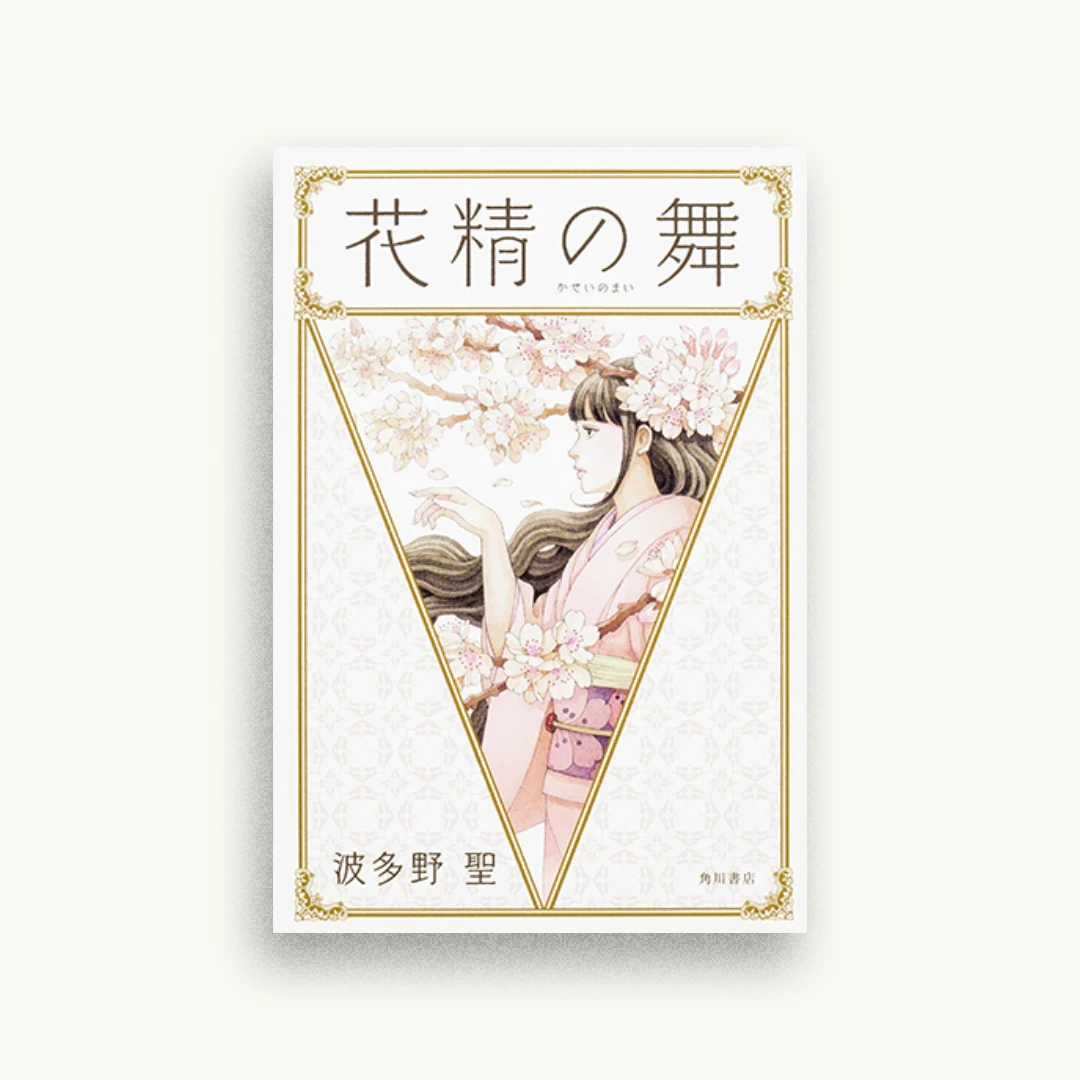 花精の舞