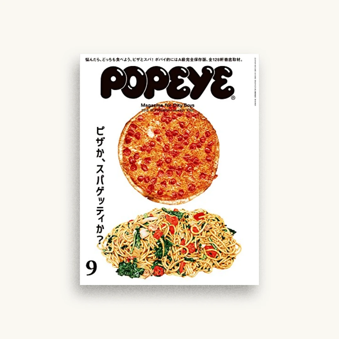 POPEYE(ポパイ) 2015年 09月号