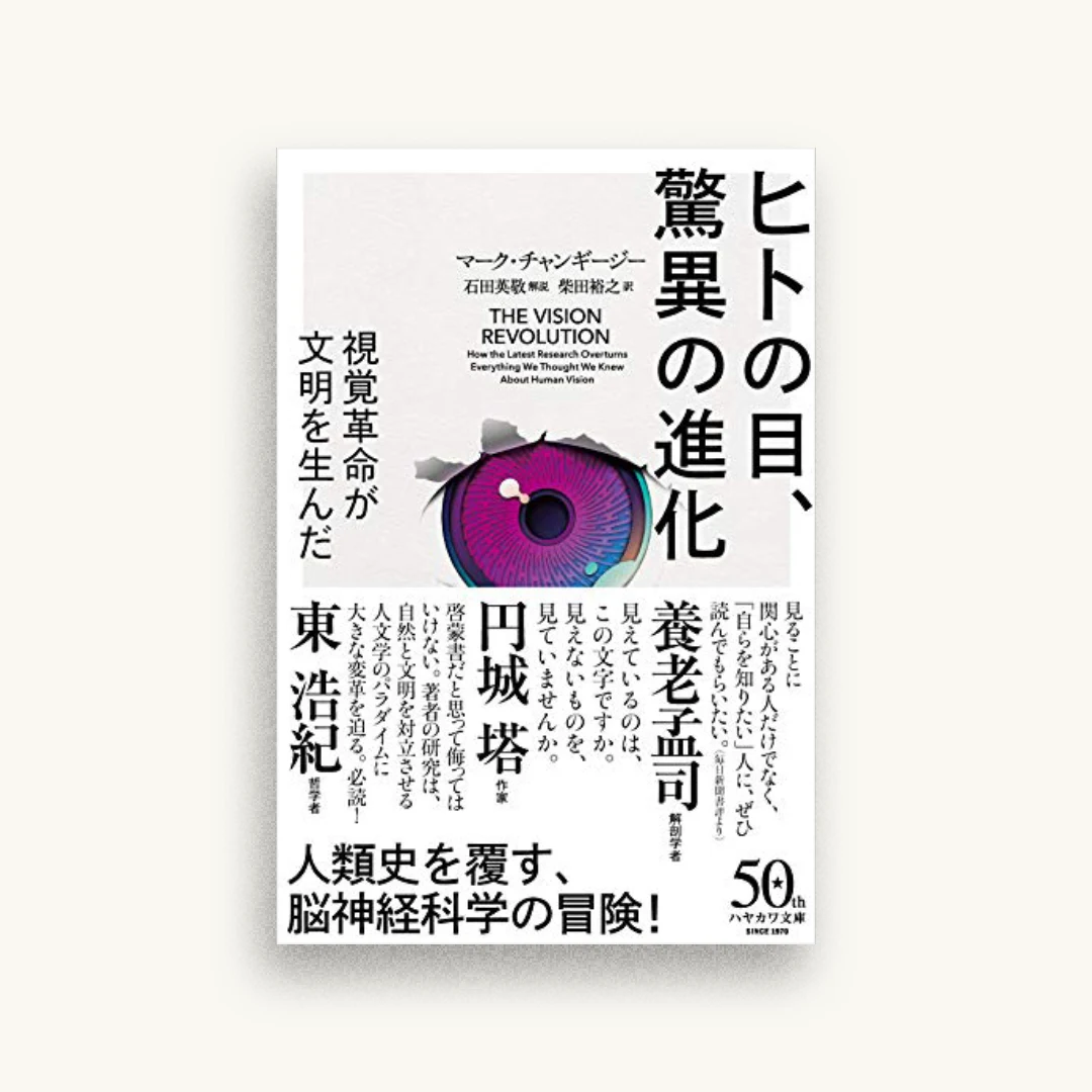 ヒトの目、驚異の進化