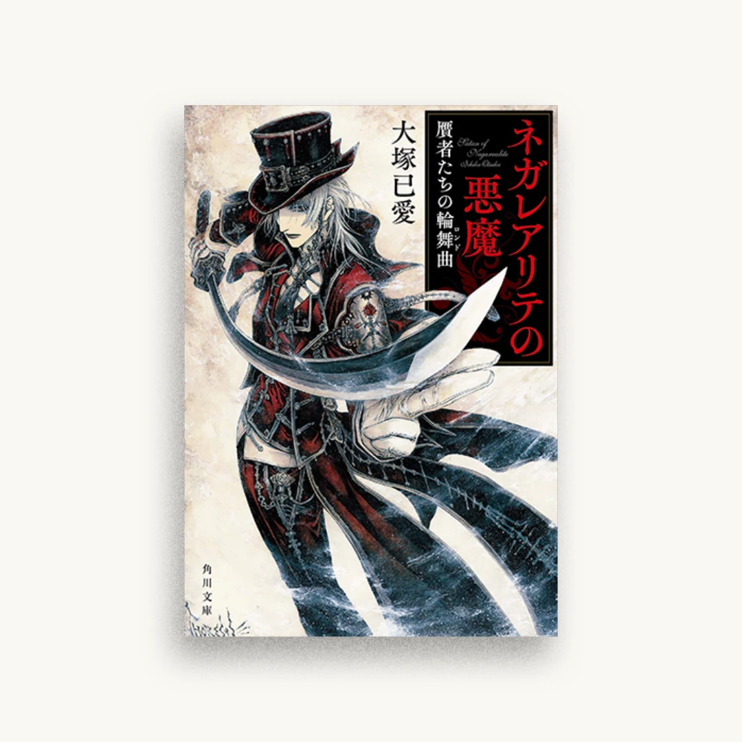 ネガレアリテの悪魔 贋者たちの輪舞曲