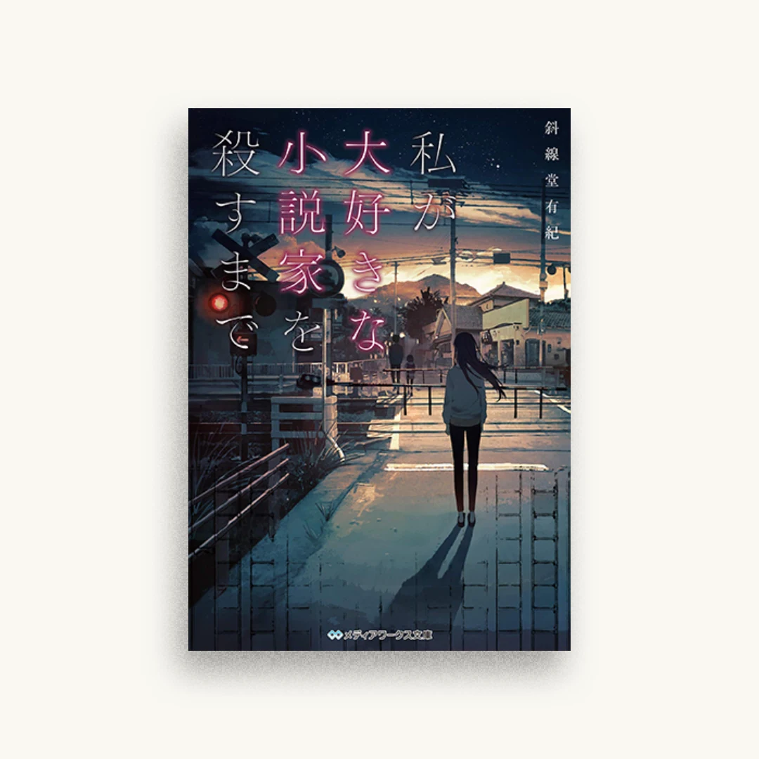 私が大好きな小説家を殺すまで