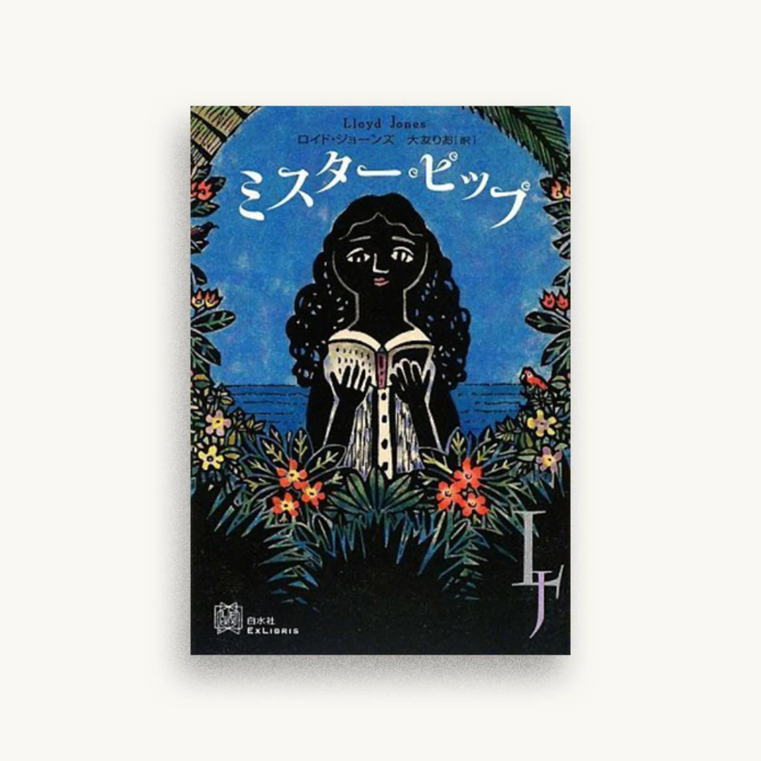 ミスター・ピップ