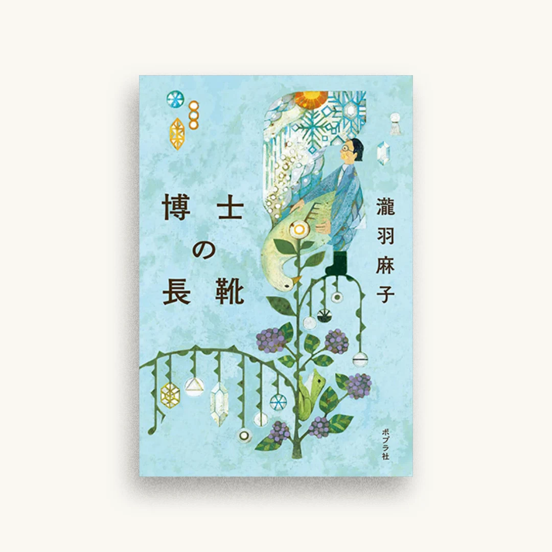 博士の長靴