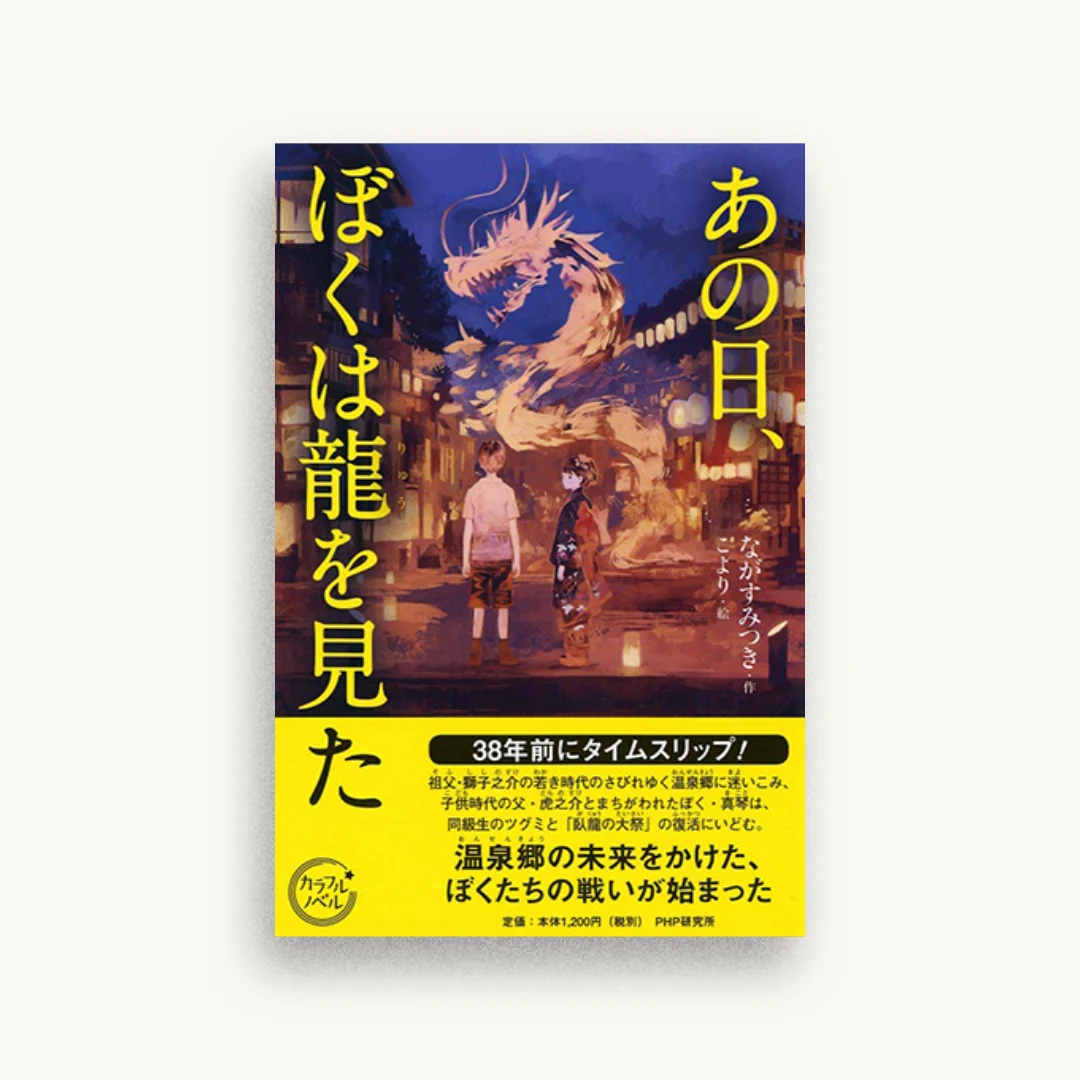 あの日、ぼくは龍を見た