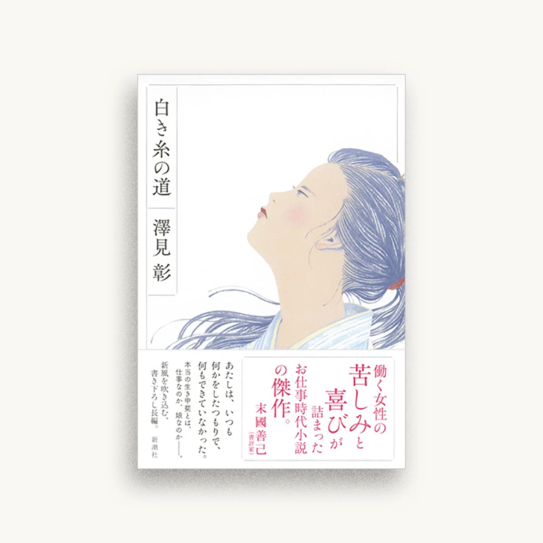 白き糸の道