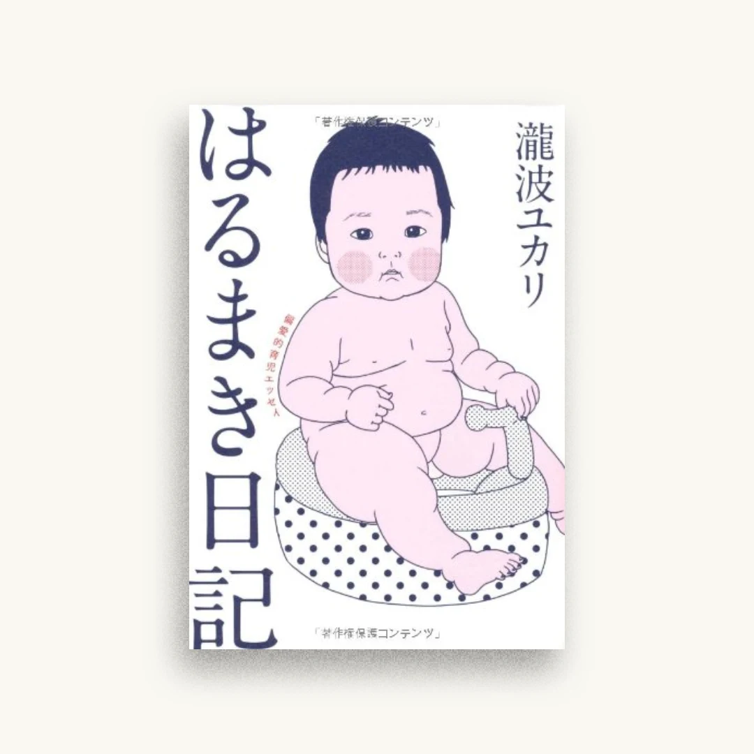 はるまき日記: 偏愛的育児エッセイ