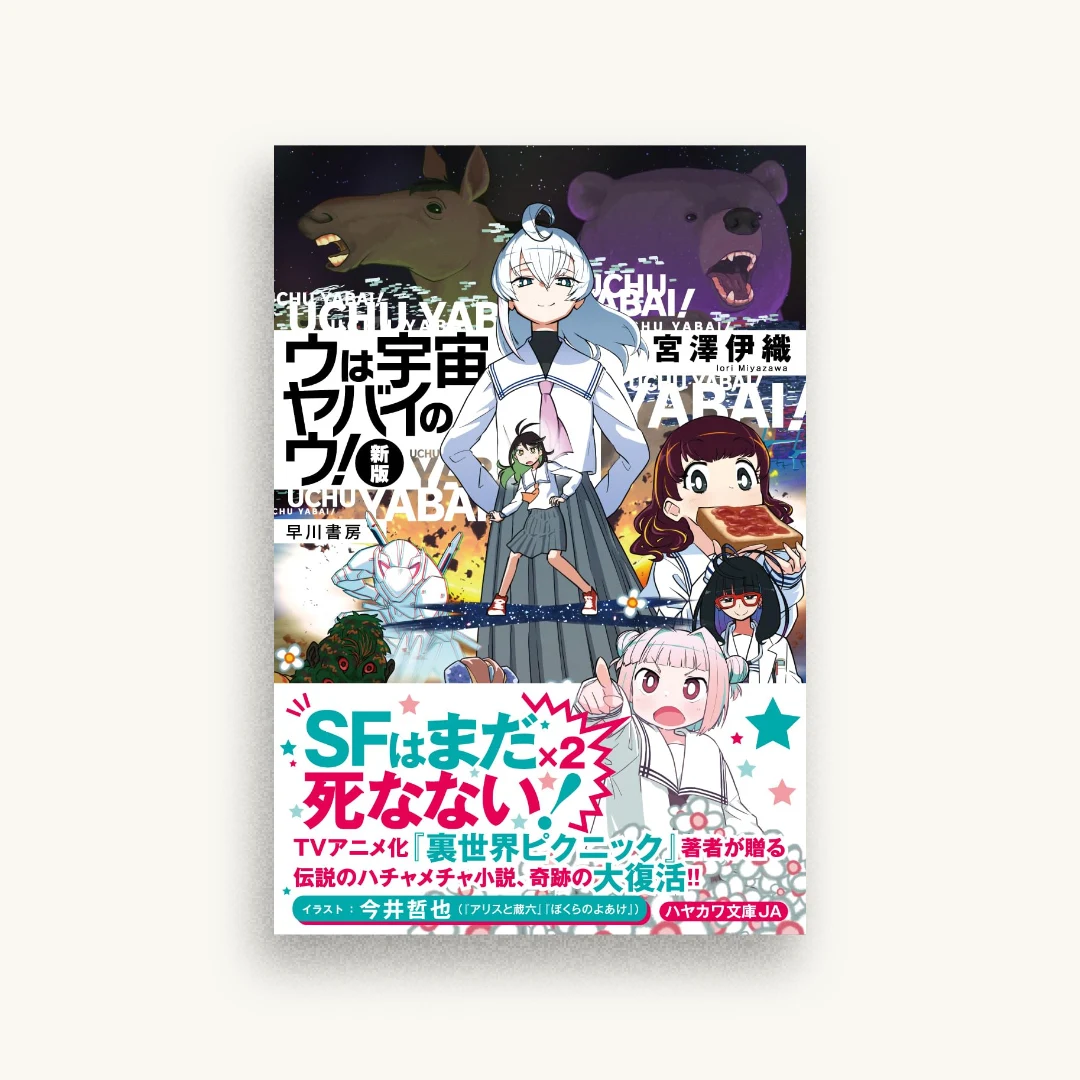 ウは宇宙ヤバイのウ!〔新版〕