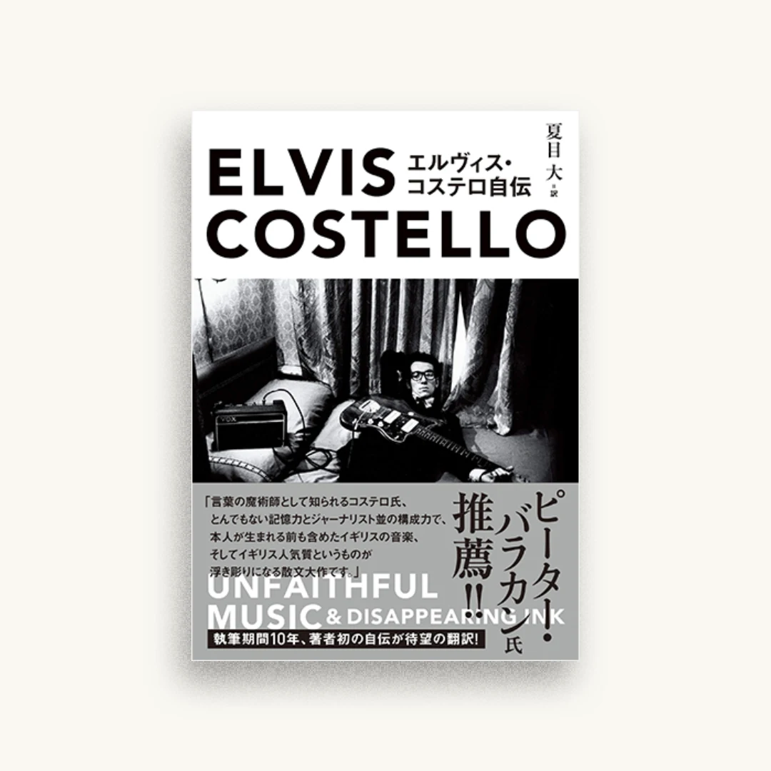 エルヴィス・コステロ自伝