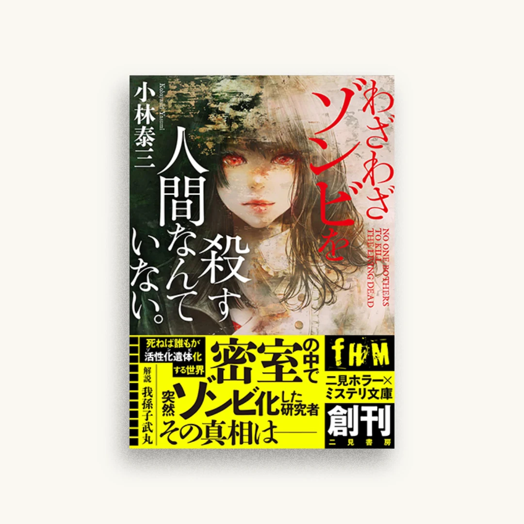 わざわざゾンビを殺す人間なんていない。
