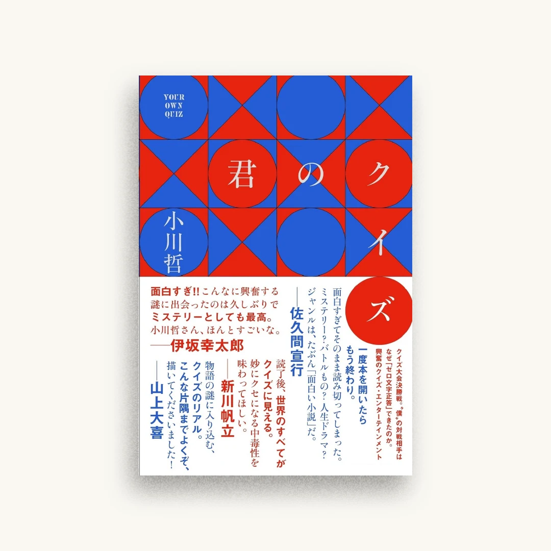 君のクイズ