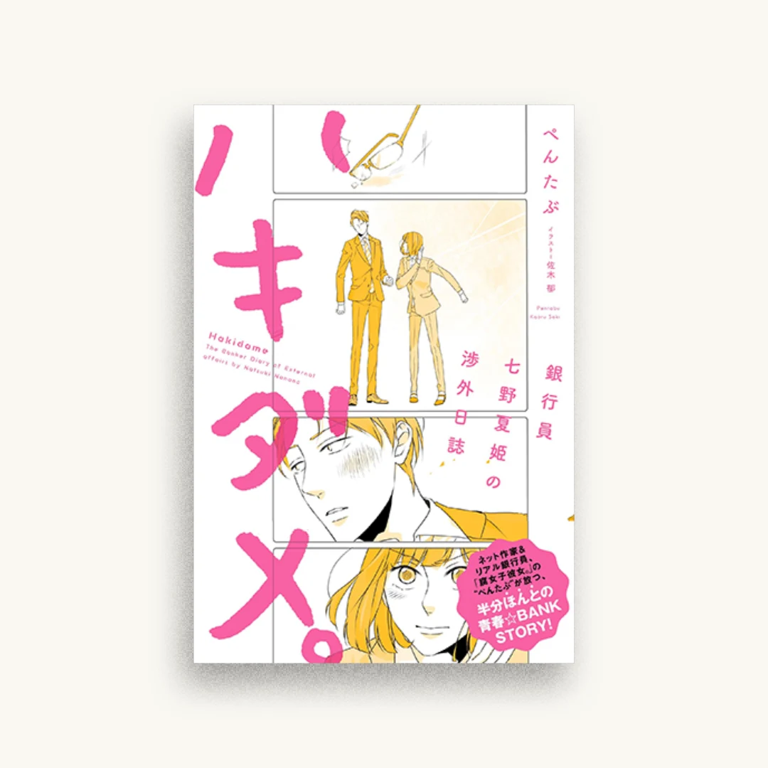 ハキダメ。 銀行員七野夏姫の渉外日誌