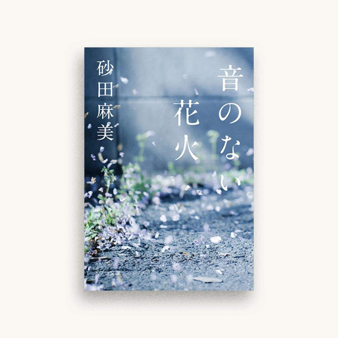 音のない花火