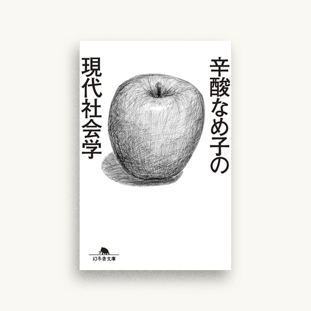 辛酸なめ子の現代社会学